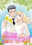 ボスとの予期せぬ一夜 ハーレクインコミックス
