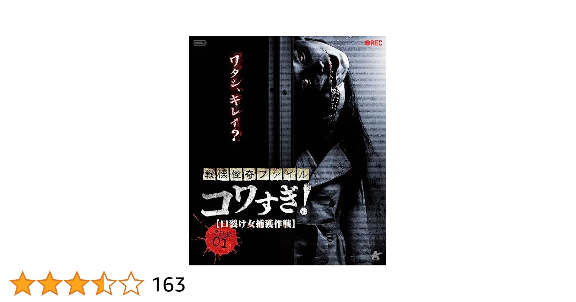 戦慄怪奇ファイル コワすぎ Blu-ray BOX【初回限定生産（11枚組）】 Amazon.co.jp: 戦慄怪奇ファイル コワすぎ! FILE-01 口裂け女