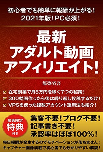最新アダルト動画アフィリエイト!在宅副業で月5万円を稼ぐ7つの秘策!