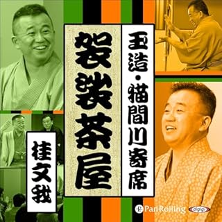 『【猫間川寄席ライブ】 袈裟茶屋』のカバーアート