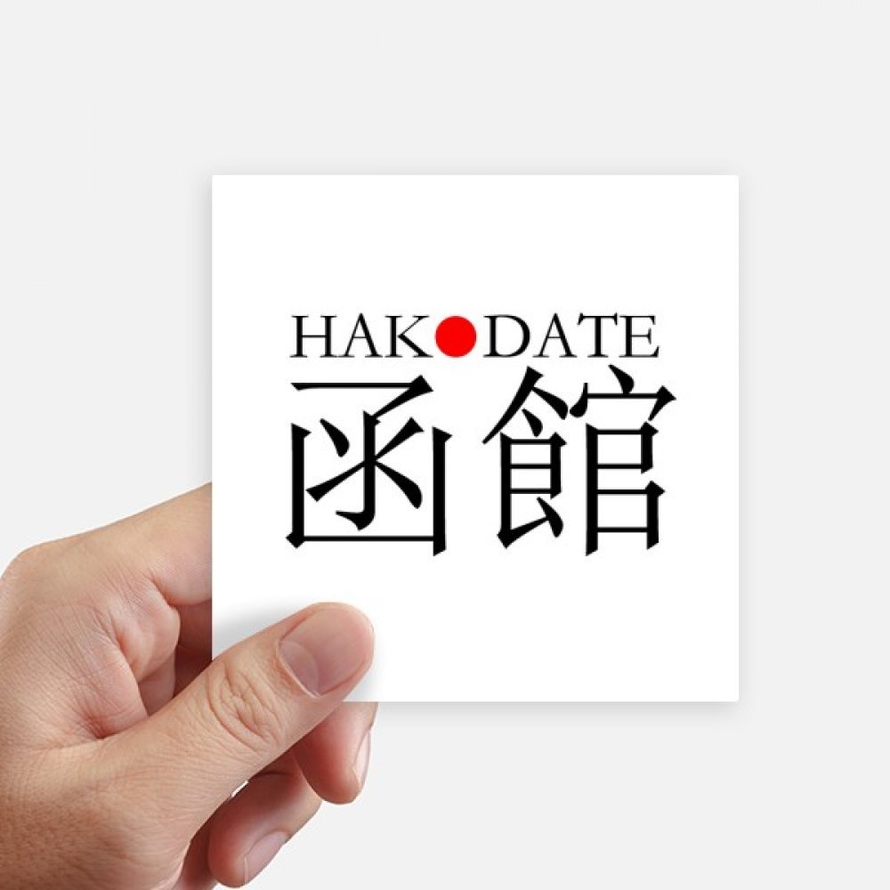 Sticker Hakodate Japonais 10cm pour customiser et masquer les rayures de valise x8
