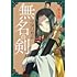 鮫島圓「無名の剣 中国幻想選」