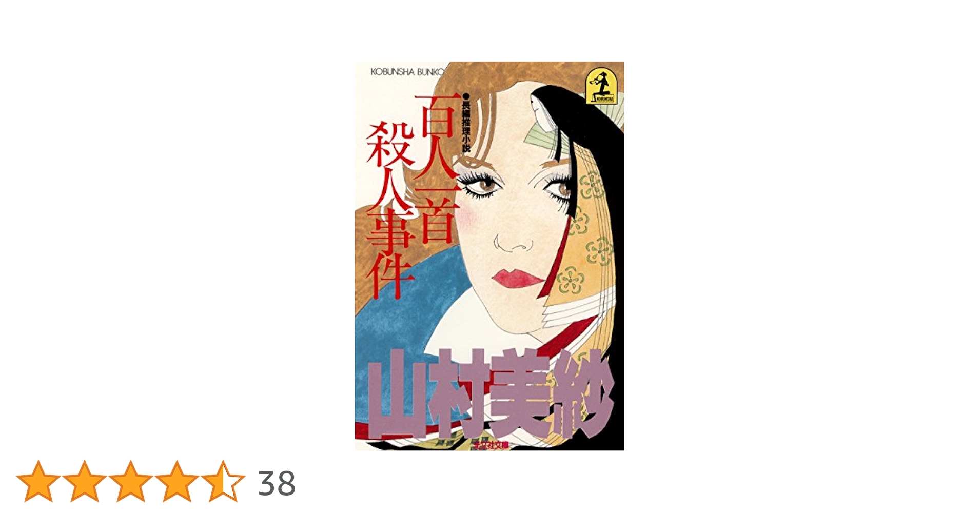 Amazon.co.jp: 百人一首殺人事件 名探偵キャサリン (光文社文庫