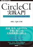 CircleCI実践入門──CI/CDがもたらす開発速度と品質の両立 WEB+DB PRESS plus CircleCI実践入門──CI/CDがもたらす開発速度と品質の両立 WEB+DB PRESS plus