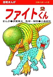 【中古】 ファイトくん １/国土社/伊東章夫 ファイトくん （1） | 伊東章夫 | マンガ | Kindleストア | Amazon