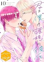 君は僕の理想の彼氏　分冊版(１０)