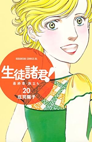 Amazon.co.jp: 生徒諸君！ 最終章・旅立ち（24） (BE・LOVE