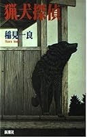 Hound detective (1994) ISBN: 4103929030 [Japanese Import] 4103929030 Book Cover