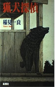 Tankobon Hardcover Hound detective (1994) ISBN: 4103929030 [Japanese Import] Book