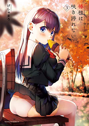 無料電子書籍 pdf 椿様は咲き誇れない(3) (角川コミックス・エース) バイ