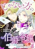 じゃない方の伯爵令嬢 人違いで求婚されたので破談にして差し上げます5 (素敵なロマンス)