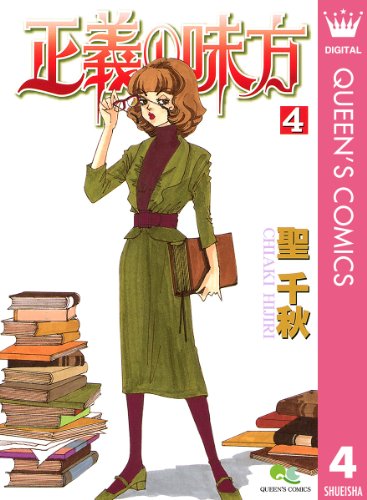 正義の味方 4 クイーンズコミックスdigital 聖千秋 女性マンガ Kindleストア Amazon