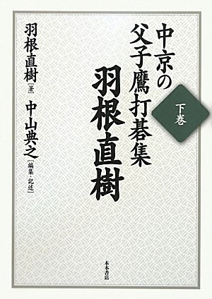 中京の父子鷹打碁集 下巻 (羽根直樹) 51mx4GOIcLL.jpg