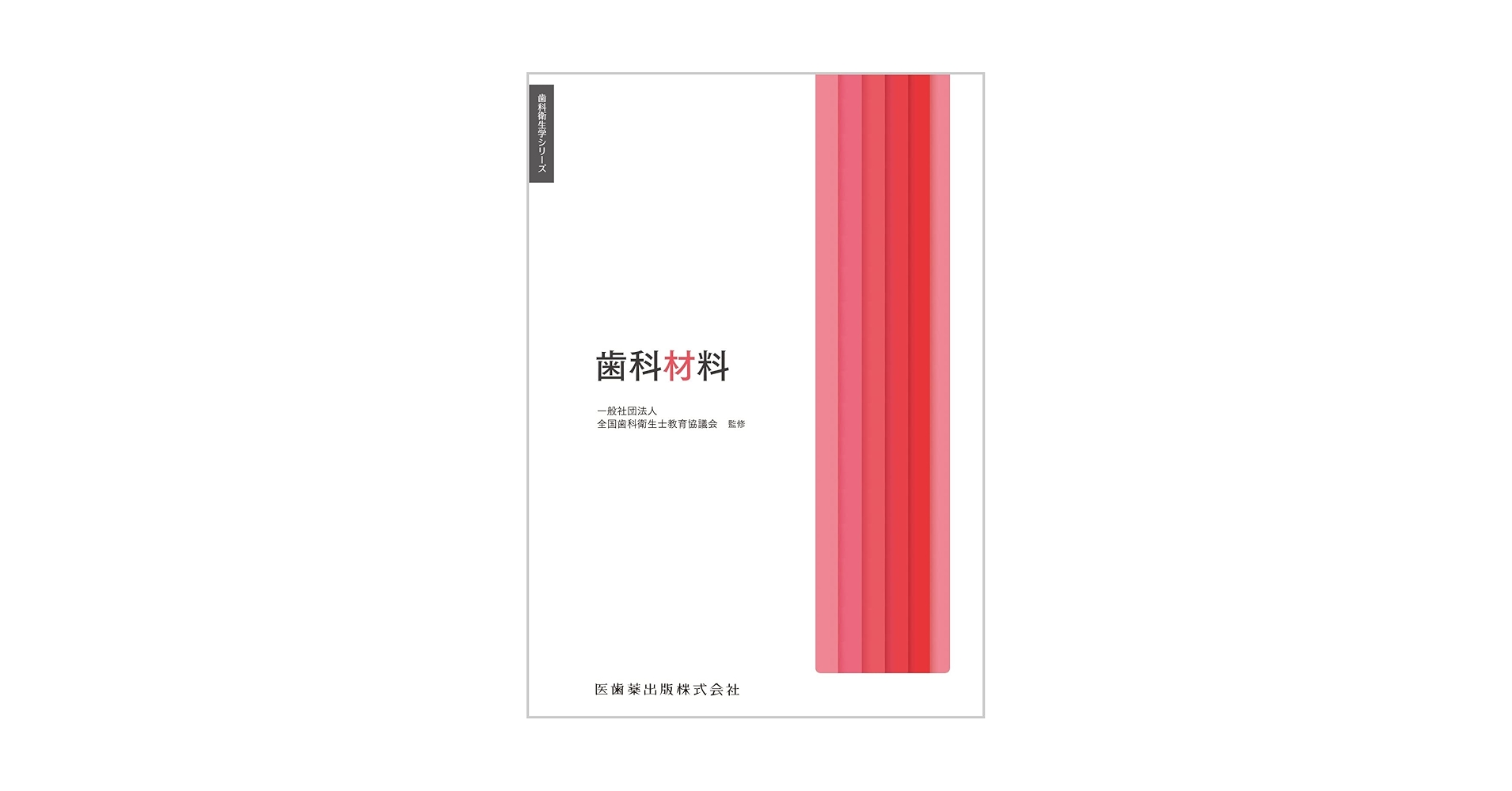 歯科衛生学シリーズ 歯科材料 | 一般社団法人全国歯科衛生士教育