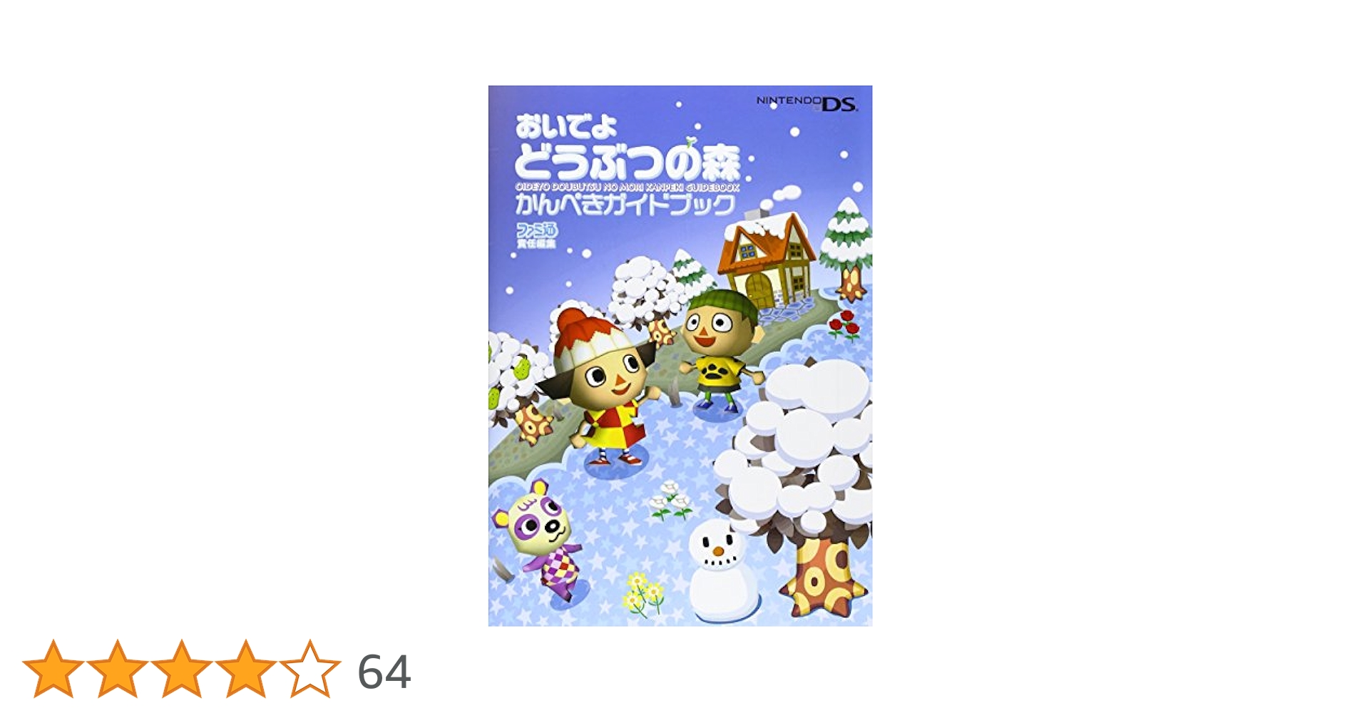 Amazon.co.jp: おいでよ どうぶつの森 かんぺきガイドブック