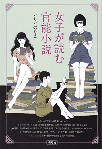 Amazon Co Jp 女子が読む官能小説 Ebook いしいのりえ 本