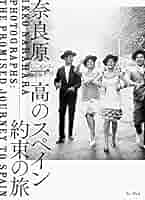 奈良原一高 スペイン　偉大なる午後　別冊約束の旅付き スペイン偉大なる午後｜奈良原一高 ◯別冊解説付 – At Sea Day