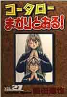 コータローまかりとおる Amazon.co.jp: 新・コータローまかりとおる！（1） (週刊少年