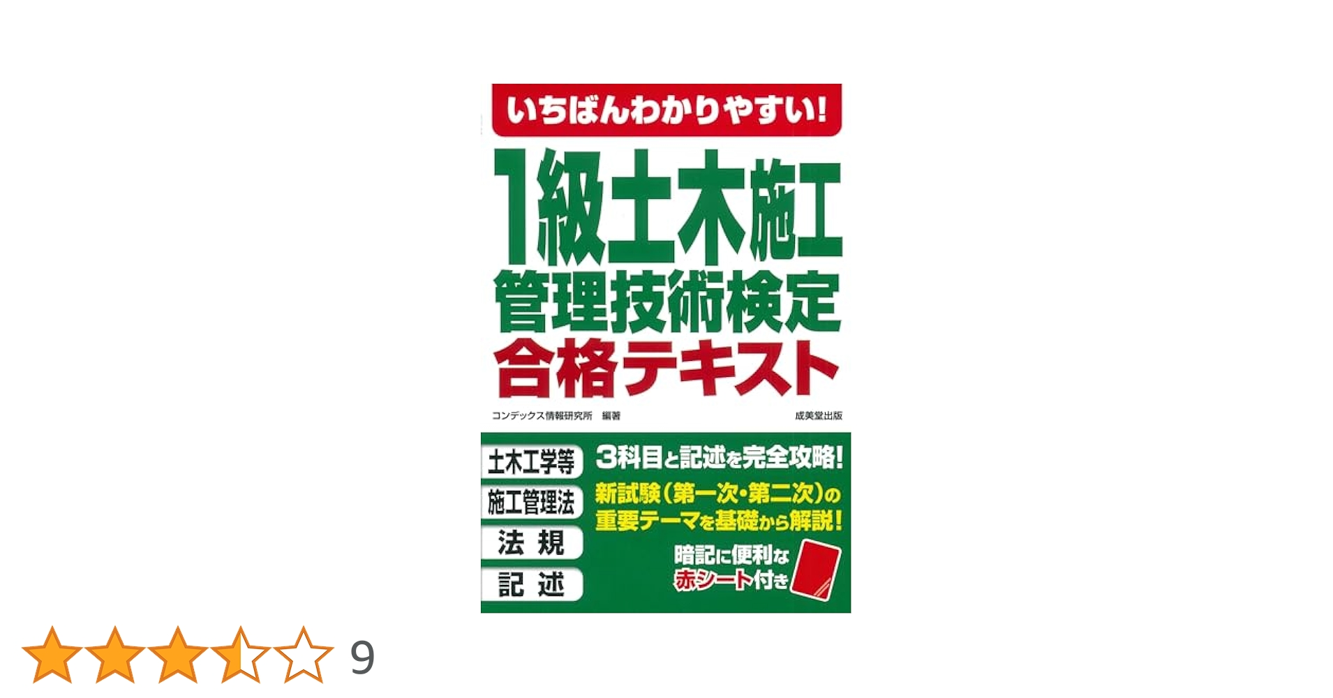 いちばんわかりやすい!1級土木施工管理技術検定 合格テキスト