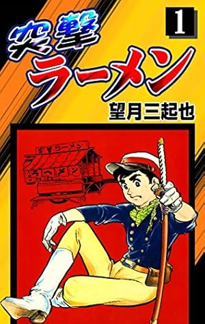 続 新ワイルド7 （1） | 望月三起也 | マンガ | Kindleストア | Amazon