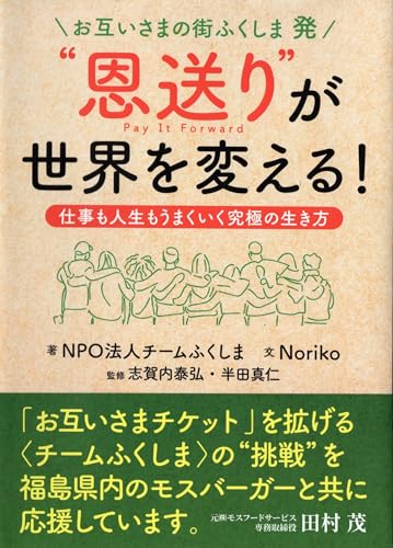 お互いさまの街ふくしま 発 “恩送り”が世界を変える!の表紙