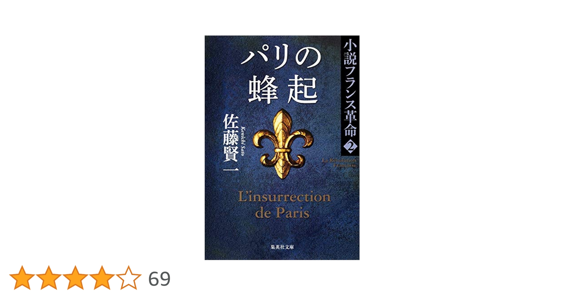 小説フランス革命（2～12巻/全11冊セット） 集英社：発行 佐藤賢一：著 小説フランス革命 2 パリの蜂起／佐藤 賢一 | 集英社 ― SHUEISHA ―