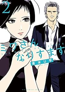 ミワさんなりすます（２） (ビッグコミックススペシャル)