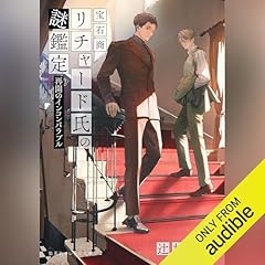 Couverture de 宝石商リチャード氏の謎鑑定 再開のインコンパラブル