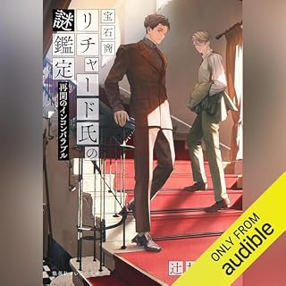 『宝石商リチャード氏の謎鑑定 再開のインコンパラブル』のカバーアート