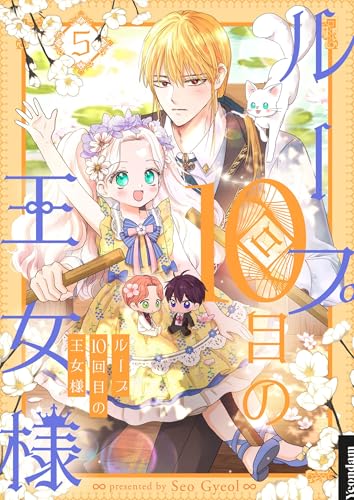 ループ10回目の王女様 5 (piccomics)