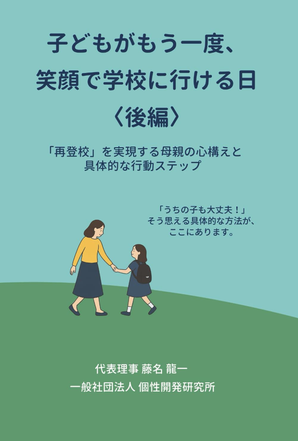 子どもがもう一度、笑顔で学校に行ける日〈後編〉: 不登校を「具体的に解決」するための実践ステップ