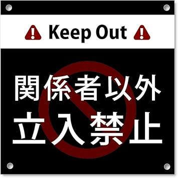 Amazon Keeo Out 関係者以外立入禁止 プレート看板 おしゃれ 表示 シンプル スタイリッシュ 耐久性 丈夫 デザイン注意看板 スクエアサイズcm cm 穴あけ加工あり 標識 サイン 文房具 オフィス用品