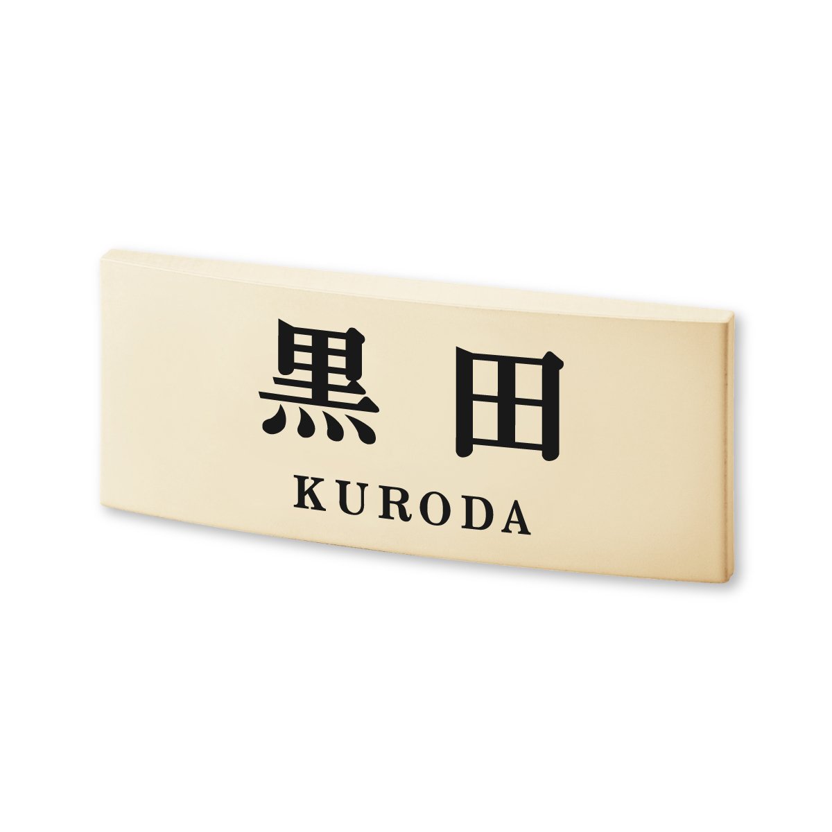 Amazon | 丸三タカギ 彫り込み済表札 【 黒田 】 完成品 カフェッタ CF