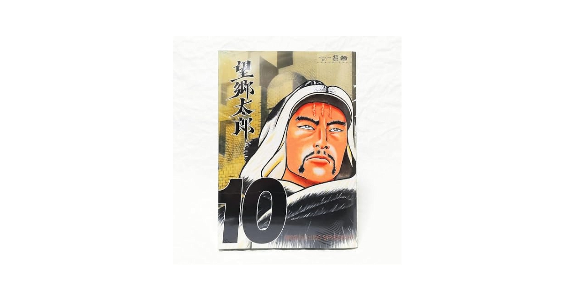 Amazon.co.jp: 初版本 望郷太郎(10) 山田 芳裕 10巻 : おもちゃ