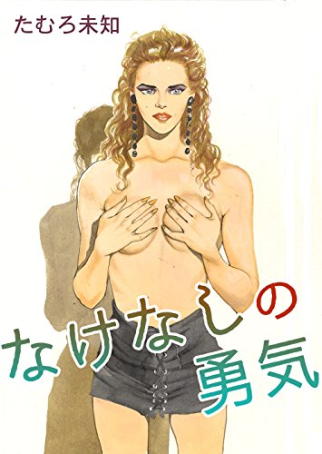 なけなしの勇気 (コミックレガリア)