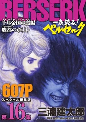 Amazon.co.jp: 一気読み！『ベルセルク』スペシャル編集版 第16集