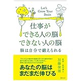 仕事ができる人の脳 できない人の脳