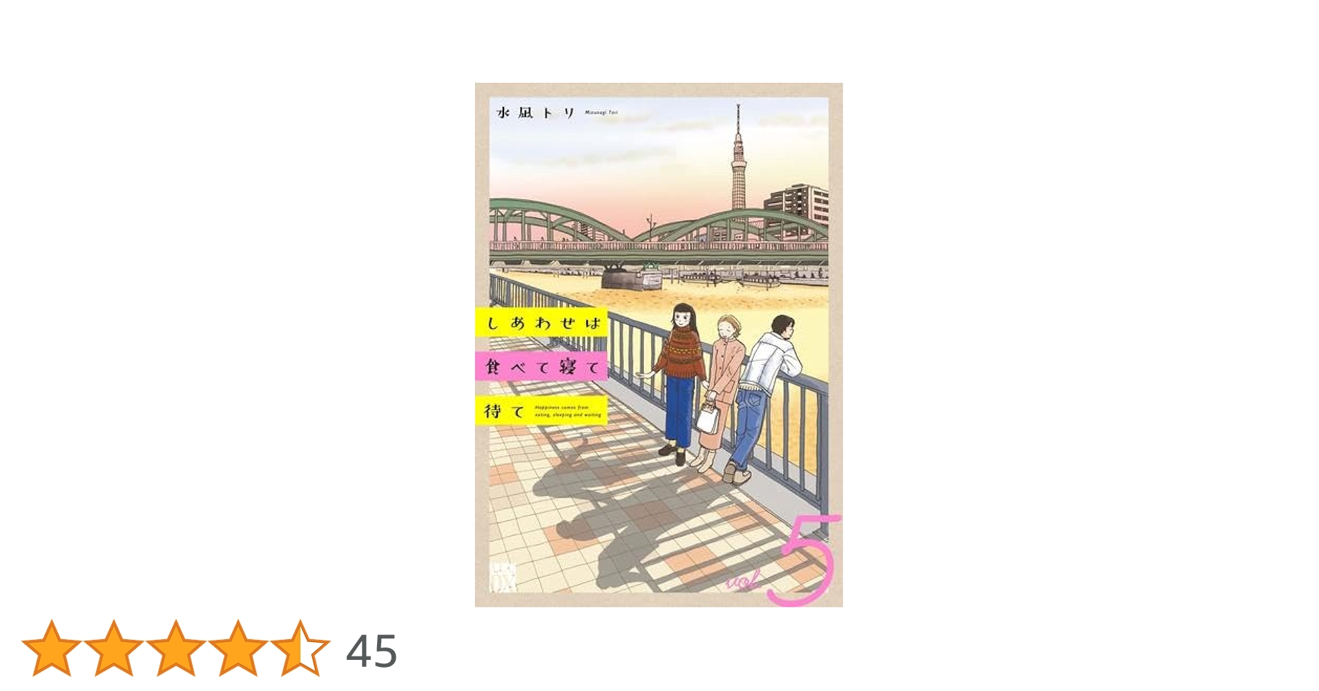 しあわせは食べて寝て待て コミック 1-5巻セット (秋田書店) | 水凪