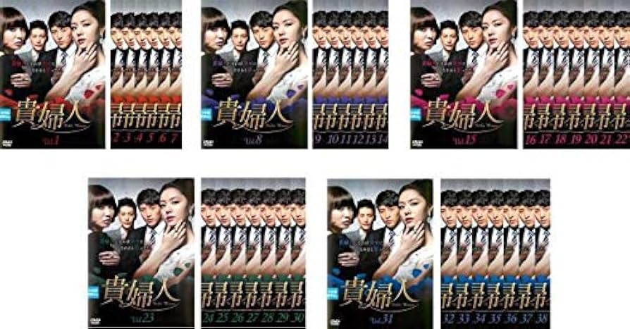 Amazon.co.jp: 貴婦人 全38枚 第1話～第114話 最終【字幕】 レンタル
