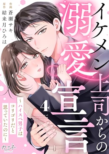 イケメン上司からの溺愛宣言~ハイスペ男子はコリゴリだと思っていたのに~(4) (カフネ)