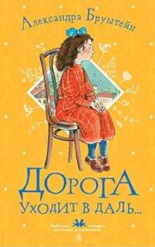 Дорога уходит в даль...(Дорога уходит в даль...,#1)