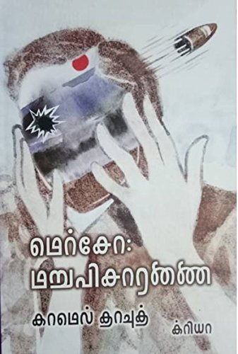 Merso Maruvisaranai மெர்சோ: மறுவிசாரணை