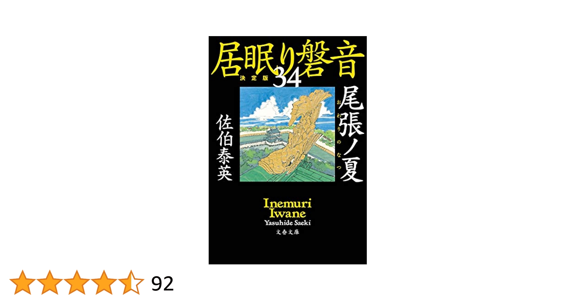 【直筆サイン入り】尾張ノ夏 : 居眠り磐音江戸 Amazon.co.jp: 尾張ノ夏 居眠り磐音(三十四)決定版 (文春文庫 さ