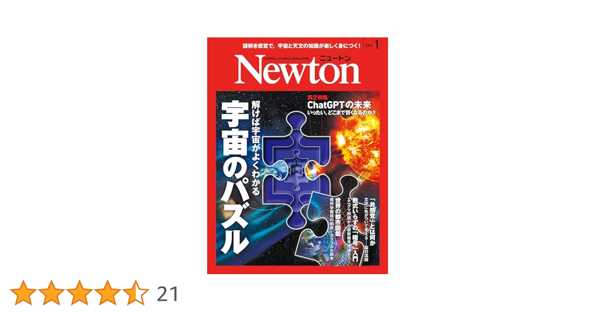 Newton(ニュートン) 2024年1月号 [雑誌] | ニュートンプレス |本