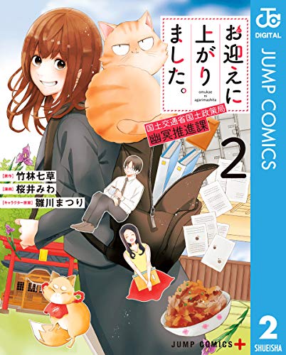 スマホ 無料電子書籍 お迎えに上がりました。~国土交通省国土政策局 幽冥推進課~ 2 (ジャン バイ