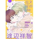 花丸漫画 Vol.69