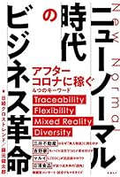 ニューノーマル時代のビジネス革命 4296107089 Book Cover