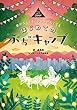 セール中のKindle本10：車がなくても テントがなくても　はじめての“ぷち”キャンプ