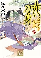 公家武者 信平 (全16巻) Kindle版