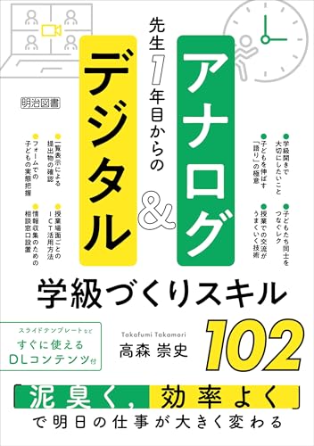 先生1年目からのアナログ＆デジタル学級づくりスキル102のサムネイル